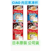 在飛比找蝦皮購物優惠-日本原裝 CIAO奢華肉泥果凍杯 CIAO 肉泥 寒天肉泥 