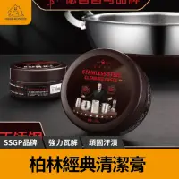 在飛比找momo購物網優惠-【強力瓦解】SSGP不鏽鋼去污膏 鍋底清潔劑 萬用清潔膏 不