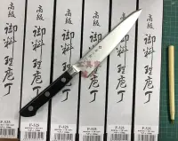 在飛比找Yahoo!奇摩拍賣優惠-「工具家達人」 藤次郎 日本製 粉末鋼 150mm 水果刀 
