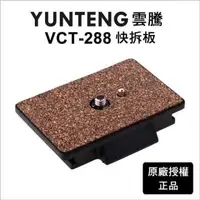 在飛比找PChome24h購物優惠-Yunteng 雲騰 VCT-288 快拆板