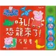 《Peppa Pig 佩佩豬》粉紅豬小妹 吼!恐龍來了 有聲書