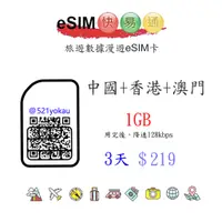 在飛比找蝦皮購物優惠-e SIM快易通 中國/香港/澳門 3~30天 上網卡 (一