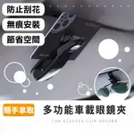 汽車眼鏡夾【拉拉購】遮陽板收納 遮陽板眼鏡夾 車用 太陽眼鏡 汽車眼鏡架 遮陽板卡片夾 無痕安裝 車內收納