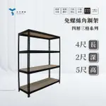 【友田角鋼】四層角鋼架 122X61X152CM 黑白兩色(置物架/層架/鐵架/收納櫃/儲藏架)