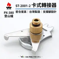 在飛比找蝦皮購物優惠-卡式轉接器【文樑】ST-2001-2 PX-380 轉接器 