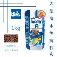 在飛比找蝦皮購物優惠-日本 Hikari 高夠力 大型海水魚飼料-A 1kg 緩沉