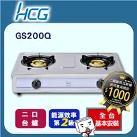 在飛比找PChome24h購物優惠-【HCG和成】二口瓦斯爐-二級能效-GS200Q(LPG)桶