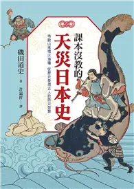 在飛比找TAAZE讀冊生活優惠-課本沒教的天災日本史 (二手書)