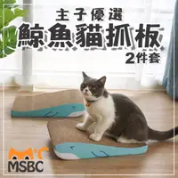 在飛比找蝦皮購物優惠-【強棒寵物 火速出貨】MSBC 主子優選 鯨魚貓抓板 (兩件