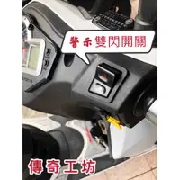 在飛比找蝦皮購物優惠-現貨 警示 雙閃 故障燈開關 機車 駐車警示 警示開關 警示