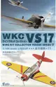 ★萊盛小拳王★F-toys海外版 盒玩 1/144 WKC飛機模型VS 17 隨機出貨