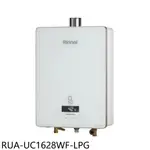 《再議價》林內【RUA-UC1628WF-LPG】16公升強制排氣(送王品牛排餐券1705元)熱水器(全省安裝)