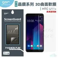 在飛比找樂天市場購物網優惠-GOR HTC 晶鑽系列 宏達電 HTC U11+ 3D曲面