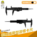 頭手工具 游標卡尺 定位尺 雙刻度 測量尺 遊標尺 輕巧好攜帶 VC80-P 遊標卡尺 平行劃線卡尺 游標劃線卡尺