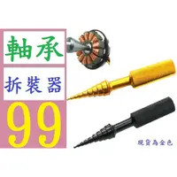 在飛比找蝦皮購物優惠-【三峽貓媽的店】台灣現貨 軸承拆裝器 軸承裝卸工具軸承拆裝器