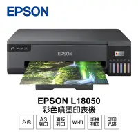 在飛比找Yahoo奇摩購物中心優惠-【EPSON】Epson L18050 A3+連續供墨印表機