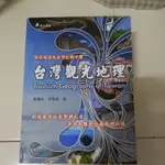 台灣觀光地理 領隊導遊高普考必備用書