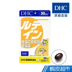 DHC 金盞花萃取物葉黃素 30粒/包 30日份 葉黃素16MG 維生素E 原廠直營 現貨 蝦皮直送