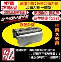 在飛比找Yahoo!奇摩拍賣優惠-送雙頭清潔刷】適用BRAUN 百靈 電動刮鬍刀 7系列 刀頭