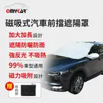 【OMYCAR】磁吸式汽車前擋遮陽罩 (防塵 防曬 隔熱 遮陽抗UV 防汙 遮光)