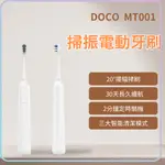 DOCO 掃振電動牙刷 小米有品 軟毛牙刷 充電式 防水 聲波 音波 震動 輕柔 舒敏 美白牙刷 小米牙刷 米家 ★