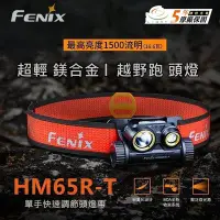 在飛比找Yahoo!奇摩拍賣優惠-【錸特光電】FENIX HM65R-T 超輕鎂合金越野跑頭燈