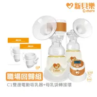 在飛比找momo購物網優惠-【C-more 新貝樂】C1三合一雙邊電動吸乳器+母乳袋轉接