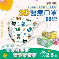 在飛比找momo購物網優惠-【淨新】2-5歲幼幼 兒童3D立體醫療用口罩(50入/盒 細