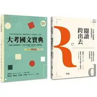 在飛比找樂天市場購物網優惠-國文閱讀理解套書(共兩冊)(新版)：閱讀跨出去+大考國文寶典