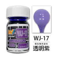 在飛比找蝦皮購物優惠-(秋葉原模型) 萬榮 WJ-17 模型專用塗料 透明紫 18