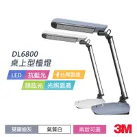 在飛比找蝦皮商城優惠-3M DL6800 LED 桌燈-莫蘭迪灰/氣質白(兩色可選