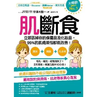 【MyBook】肌斷食：立即丟掉你的保養品及化妝品，99%的肌膚煩惱都能改善！(電子書)