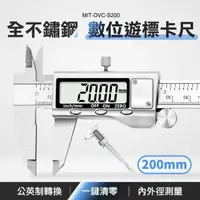 在飛比找momo購物網優惠-【工具王】數位游標卡尺 200mm 高精準度 數顯卡尺 電子