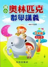 在飛比找Yahoo!奇摩拍賣優惠-【JC書局】 光田出版 國小 奧林匹克 數學講義 3年級