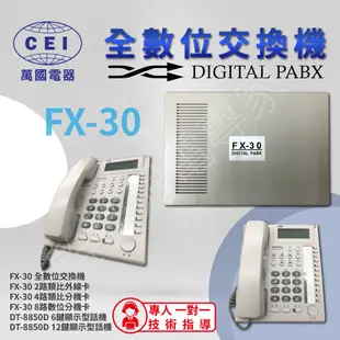 CEI 萬國 FX-30 數位交換機 總機系統 套裝 電話 DT-8850D 分機卡 單機卡 數位機卡 內線 可免持對講