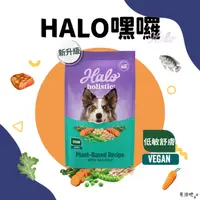 在飛比找蝦皮購物優惠-【毛孩吧】嘿囉 Halo 低敏舒膚 海藻修復配方 狗飼料 成