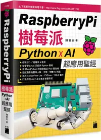 在飛比找PChome24h購物優惠-Raspberry Pi 樹莓派：Python x AI 超