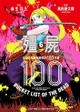 殭屍100～在成為殭屍前要做的100件事～ 6 - Ebook