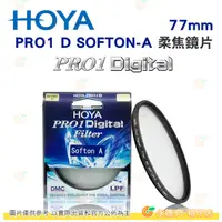 在飛比找蝦皮購物優惠-日本 HOYA PRO1 Digital SOFTON-A 