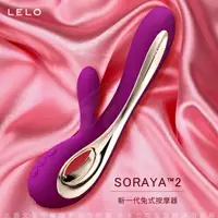 在飛比找樂天市場購物網優惠-【總代理公司貨】LELO Soraya 2 索拉雅二代 雙重