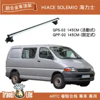 在飛比找樂天市場購物網優惠-【MRK】Travel Life HIACE SOLEMIO