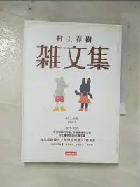 在飛比找蝦皮購物優惠-村上春樹雜文集_村上春樹【T3／翻譯小說_IKQ】書寶二手書