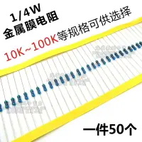 在飛比找樂天市場購物網優惠-1/4W金屬膜電阻 15K 20K 22K 47K 51K 