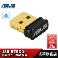 在飛比找蝦皮商城優惠-ASUS 華碩 USB-BT500 藍芽 5.0 USB 收