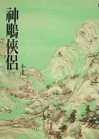 在飛比找樂天kobo電子書優惠-神鵰俠侶(一): 《金庸作品集》修訂版（二版）9 - Ebo