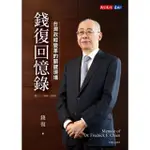 【MOMOBOOK】錢復回憶錄卷三：1988-2005台灣政經變革的關鍵現場(電子書)