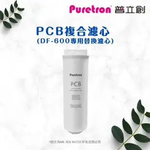 【puretron 普立創】PCB複合濾心 DF-600專用替換濾心 快拆式濾心(DF600)