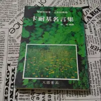 在飛比找蝦皮購物優惠-ISBN 9576004853 卡耐基名言集 張潮 書 中文