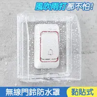 在飛比找蝦皮購物優惠-無線門鈴防水罩 防雨罩 露天開關蓋 叮咚門鈴開關罩 防水盒 