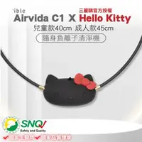 在飛比找森森購物網優惠-ible Airvida C1 X Hello Kitty 